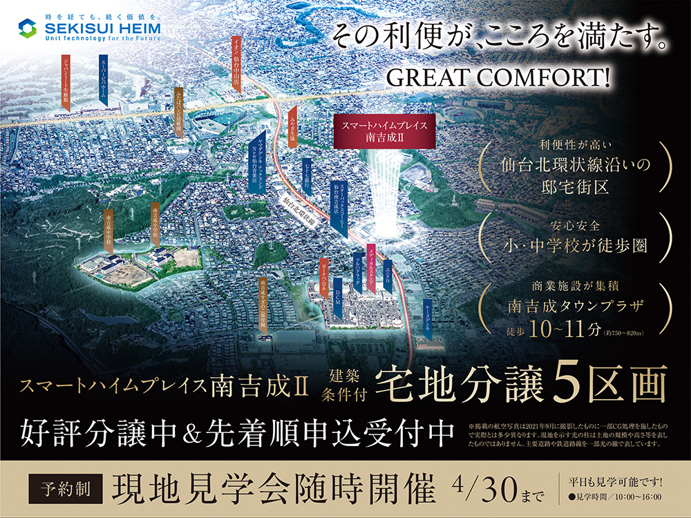 スマートハイムプレイス南吉成Ⅱ現地見学会の案内画像。仙台北環状線沿いの利便性の高い住宅街区に位置し、小・中学校が徒歩圏内。南吉成タウンプラザまで徒歩10～11分。建築条件付きの宅地分譲5区画を先着順で受付中。4月30日まで予約制で現地見学会を随時開催。