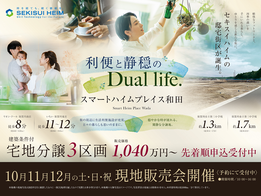 スマートハイムプレイス和田の現地販売会案内画像。利便性と静穏さを両立する分譲宅地。徒歩圏内に商業施設や学校があり、家族の生活に適した環境をアピール。宅地は3区画、価格は1,040万円から。10月～12月の毎週土日祝に現地販売会開催。