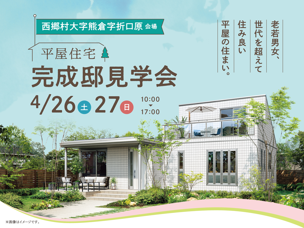 西郷村大字熊倉字折口原会場で開催される平屋住宅の完成邸見学会案内画像。開催日は2025年4月26日（土）・27日（日）、時間は10:00〜17:00。世代を問わず住みやすい平屋の暮らしを提案。緑に囲まれたモダンな住宅の外観イメージを掲載。