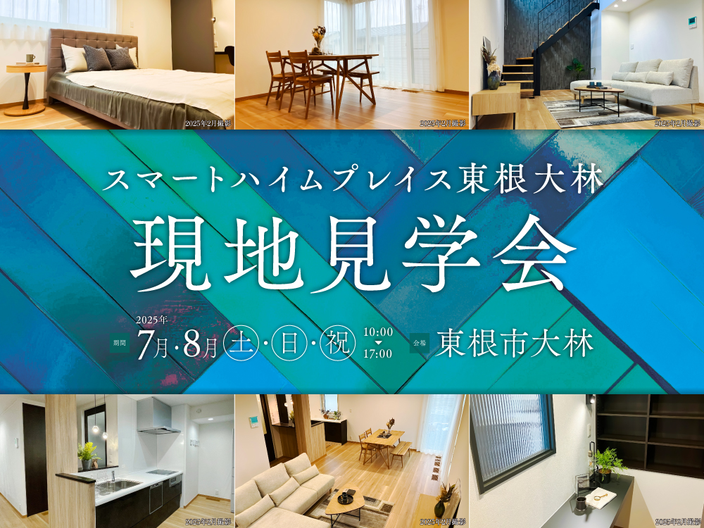 「スマートハイムプレイスト東根大林」現地見学会の案内画像。期間は7.8月の土・日　10:00～17:00。背景にはカラフルなデザインと居心地の良さを感じるリビングや寝室、建物の写真が配置されています。