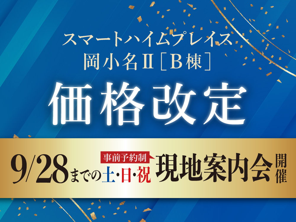 スマートハイムプレイス岡小名ⅡB棟 価格改定。9/28までの土日祝に現地案内会開催の案内画像。事前予約制。背景には青と金色の装飾が施されている。