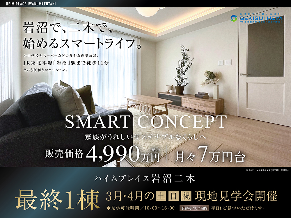 ハイムプレイス岩沼二木の現地見学会案内画像。岩沼駅徒歩11分の好立地。税込価格4,990万円、月々7万円台で購入可能。家族が喜ぶサステナブルな暮らしを提案。3月・4月毎週土日祝に現地見学会開催。