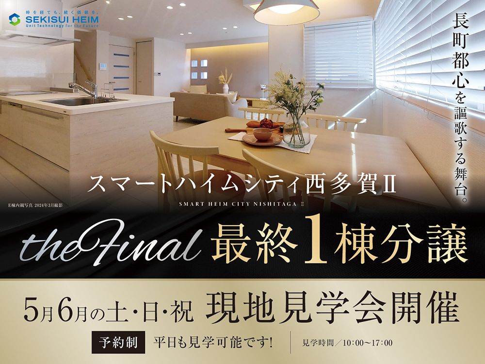 スマートハイムシティ西多賀Ⅱ現地見学会の案内画像。最終1棟の分譲で、見学会は5月・6月の(土)(日)(祝)で開催、予約制で平日も見学可能。見学時間は10時から17時。