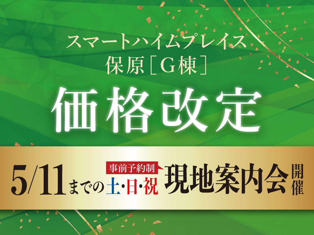 スマートハイムプレイス保原G棟 価格改定。5月11日までの土日祝に現地案内会開催の案内画像。予約制。背景には金色の装飾が施されている。