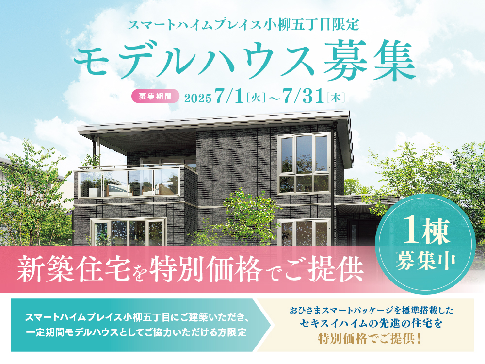 スマートハイムプレイス小柳五丁目限定モデルハウスの案内画像。募集期間は2025年7月1日（火）から7月31日（木）まで。限定1棟の新築住宅を特別価格でご提供とアピール。建物と植栽の背景に青空がデザインされています。一定期間モデルハウスとしてご協力いただける方限定でおひさまスマートパッケージを標準搭載した住宅を特別価格でご提供！というメッセージがあります。