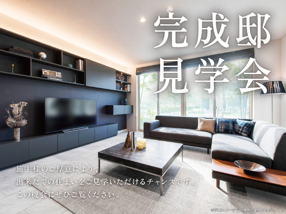 完成邸見学会の案内画像。モダンな住宅のリビングの写真とデザインが描かれており、施主様のご厚意により、出来立ての住まいをご見学いただけるチャンスです。という案内メッセージが書かれています。