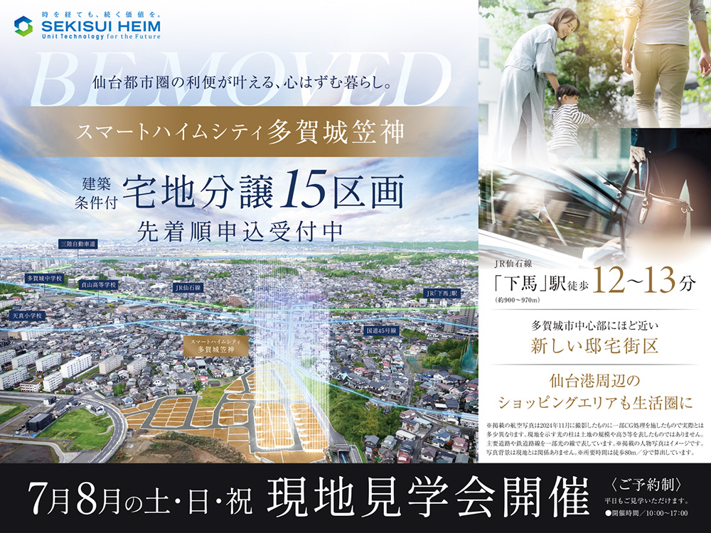スマートハイムシティ多賀城笠神の現地販売会案内画像。15区画の建築条件付き宅地が先着順で申し込み受付中。JR仙石線「下馬」駅から徒歩12～13分の立地で、多賀城市中心部にほど近い新しい住宅街区。仙台港周辺のショッピングエリアも生活圏。7月・8月の土日祝に現地販売会を開催（10:00～17:00）。背景には多賀城市の航空写真と宅地区画のイメージ図が重ねられている。