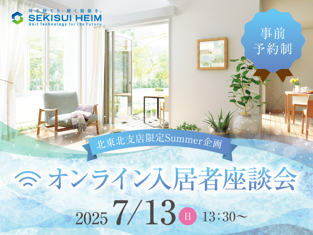 北東北支店限定のサマー企画『オンライン入居者座談会』の案内画像。開催日は2025年7月13日（日）、開始時間は13時30分から。事前予約制。