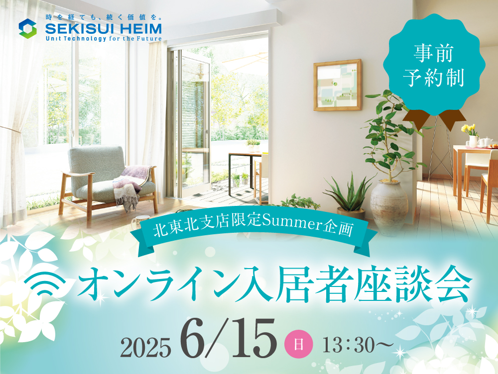 北東北支店限定のサマー企画『オンライン入居者座談会』の案内画像。開催日は2025年6月15日（日）、開始時間は13時30分から。事前予約制。