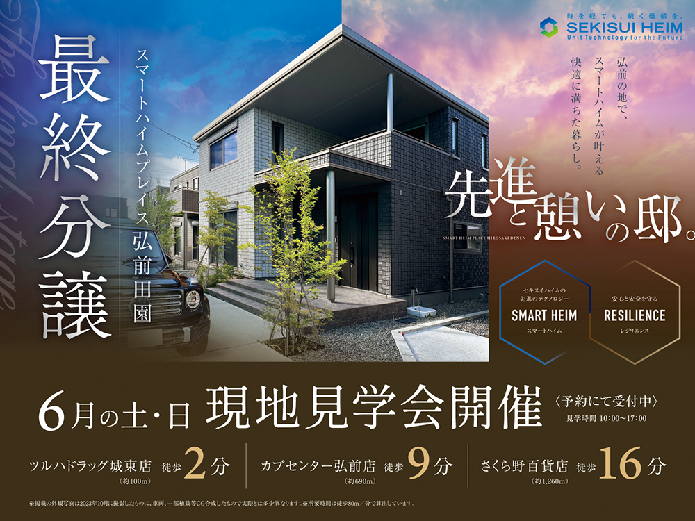 スマートハイムプレイス弘前田園の現地見学会案内画像。先進と穏やかな暮らしをテーマに、スタイリッシュな住宅と黒い車が並ぶ外観写真を掲載。6月の土日に現地見学会を開催。見学時間は10:00〜17:00で予約制。