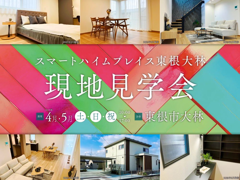 「スマートハイムプレイスト東根大林」現地見学会の案内画像。期間は4・5月の土・日・祝日　10:00～17:00。背景にはカラフルなデザインと居心地の良さを感じるリビングや寝室、建物の写真が配置されています。