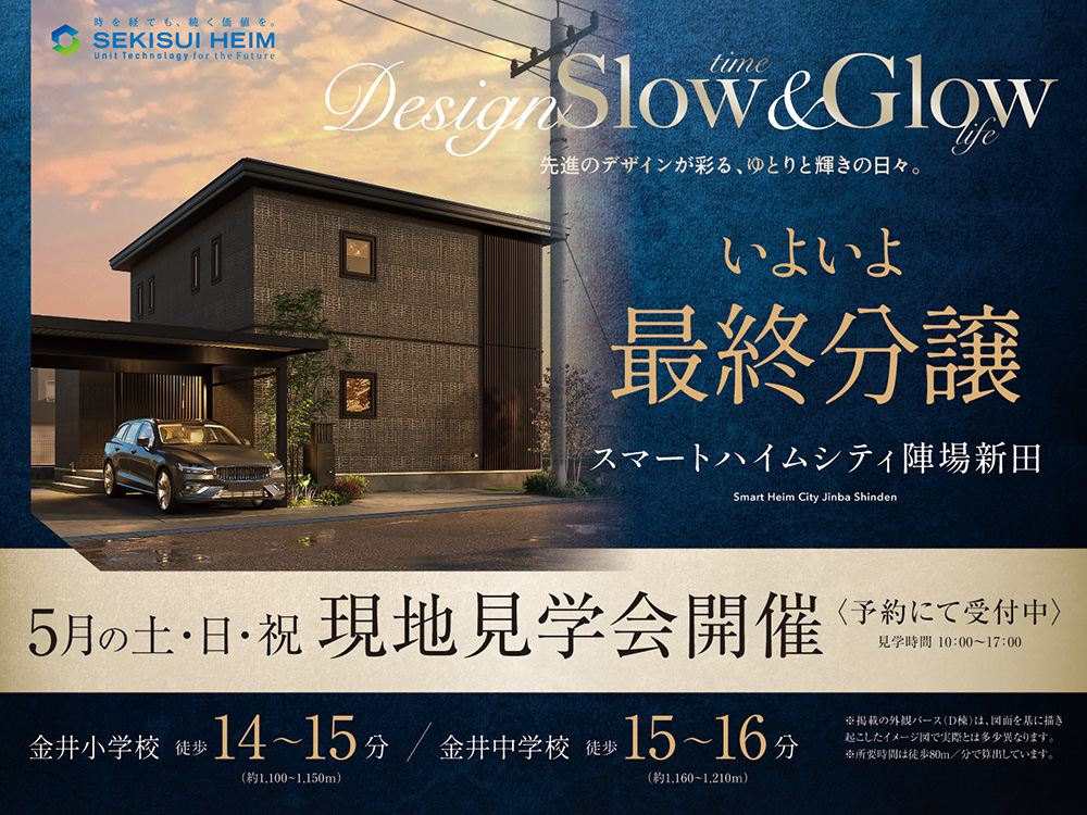 スマートハイムシティ陣場新田の現地見学会案内画像。洗練された黒い外観の住宅と夕暮れの街並みが印象的。金井小学校まで徒歩14〜15分、金井中学校まで徒歩15〜16分の立地。5月の土日祝に現地見学会を開催、予約制で10:00〜17:00まで見学可能。