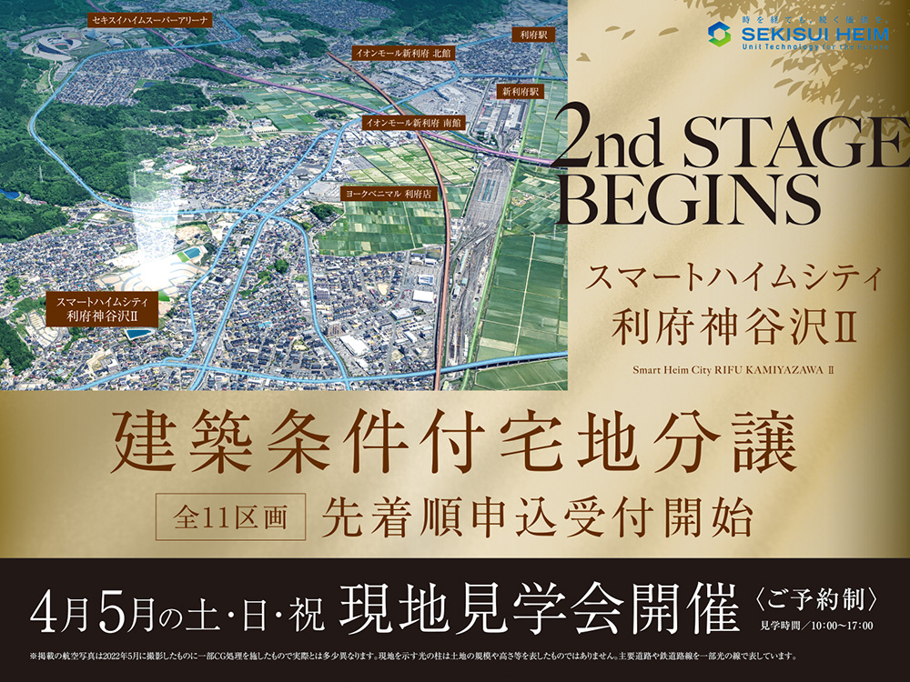 スマートハイムシティ利府神谷沢Ⅱの現地見学会案内画像。全11区画、建築条件付き宅地分譲を先着順で受付中。現地見学会は2025年4月・5月の土日祝に開催（予約制、見学時間10:00〜17:00）。背景には利府町周辺の航空写真を用いたエリアマップがあり、周辺施設（イオンモール新利府、セキスイハイムスーパーアリーナなど）の位置が示されている。