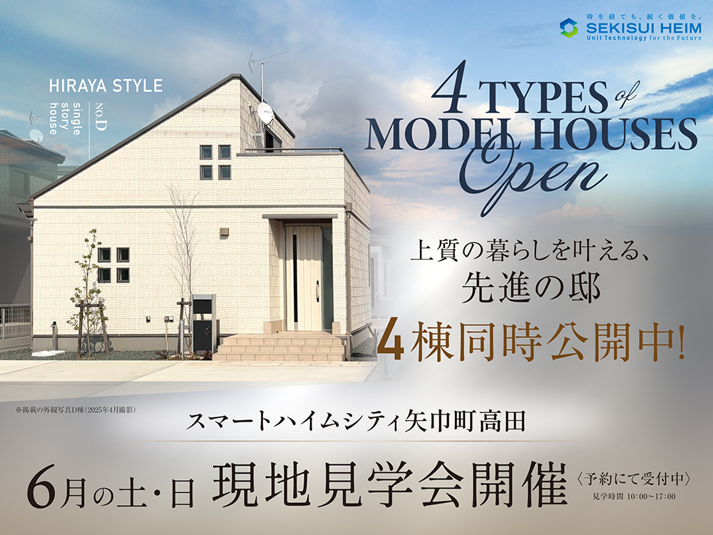 スマートハイムシティ矢巾町高田の現地見学会案内画像。平屋スタイルを含む4棟のモデルハウスが同時公開中。上質な暮らしと先進の邸宅をテーマに、6月の土日祝に現地見学会を開催。見学は予約制で10:00〜17:00まで。