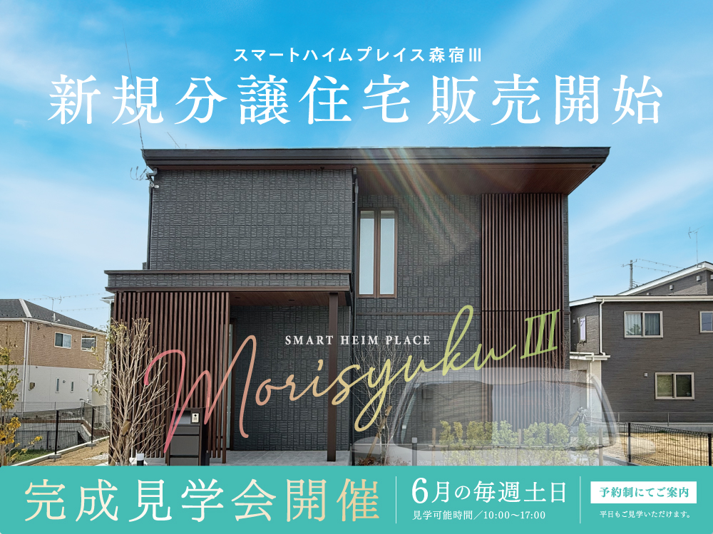 スマートハイムプレイス森宿IIIの新規分譲住宅販売開始の案内画像。完成見学会開催。6月の毎週土日の案内が記載されています。二階建て住宅の写真と青空が描かれています。