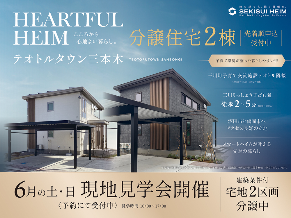 テオトルタウン三本木の現地見学会案内画像。2棟の分譲住宅を先着順で申込受付中。三川町子育て交流施設テオトルや三川りっしょう子ども園が徒歩2〜5分圏内にあり、子育てに最適な環境。6月の土日祝に現地見学会を開催。見学は予約制、時間は10:00〜17:00。