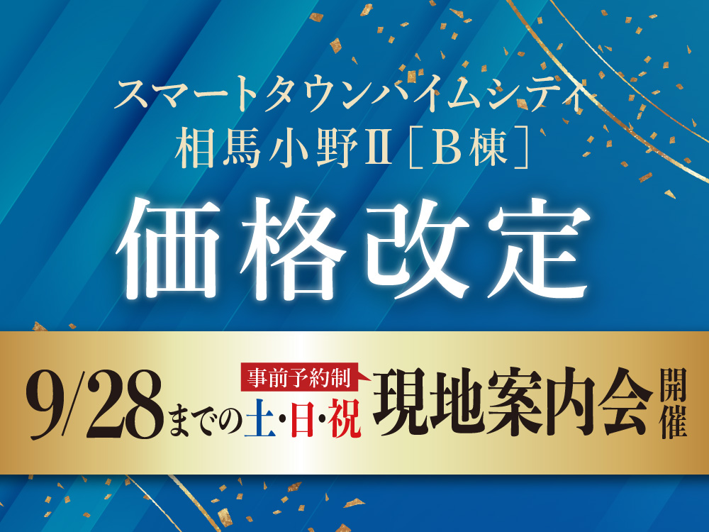 スマートタウンハイムシティ相馬小野ⅡB棟 価格改定。9/28までの土日祝に現地案内会開催の案内画像。事前予約制。背景には青と金色の装飾が施されている。
