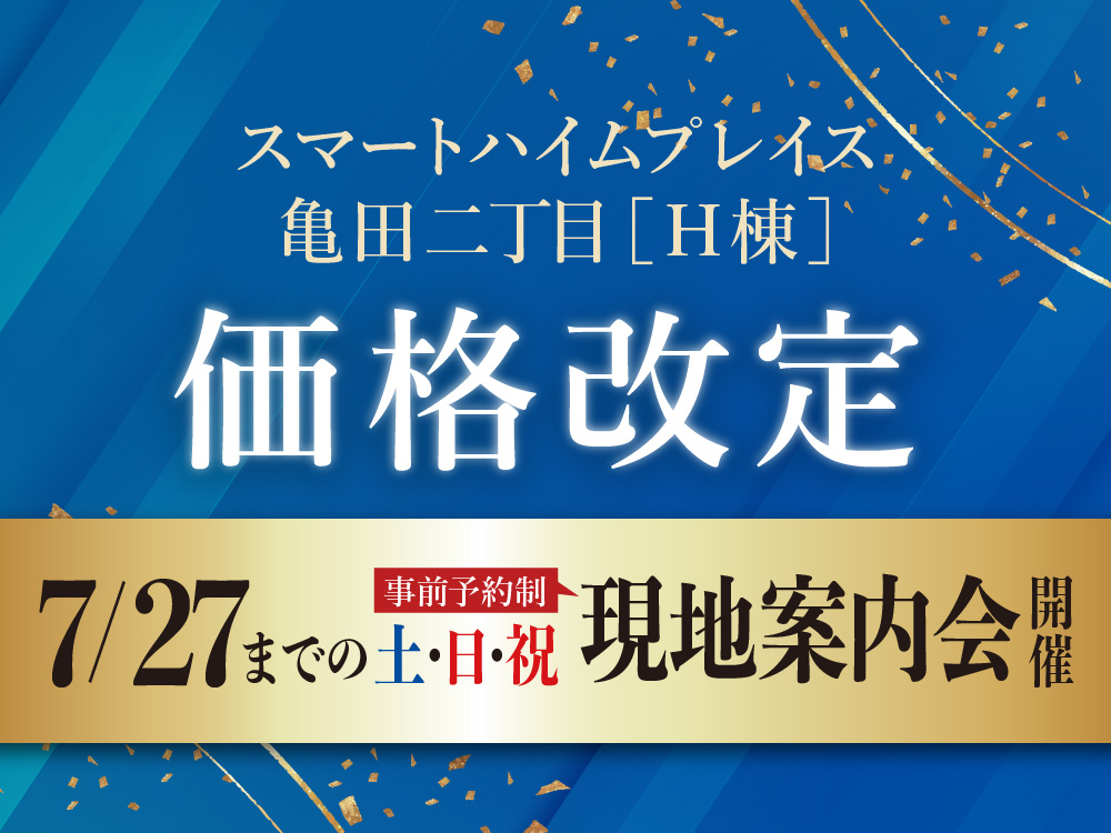 スマートハイムプレイス亀田二丁目H棟 価格改定。7/27までの土日祝に現地案内会開催の案内画像。事前予約制。背景には青と金色の装飾が施されている。
