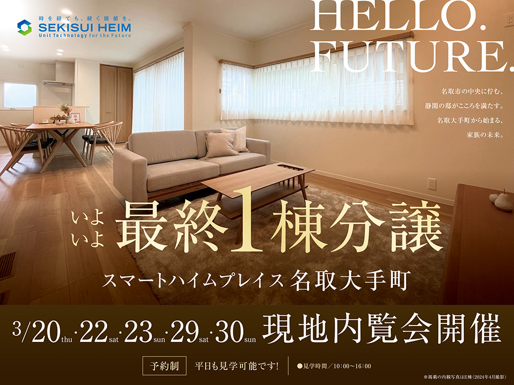 スマートハイムプレイス名取大手町 最終1棟分譲の案内画像。3月22日～30日の土日祝に予約制で現地見学会を開催。温かみのある木目調のリビング・ダイニングの内観写真が掲載され、HELLO. FUTURE. のキャッチコピーが配置。