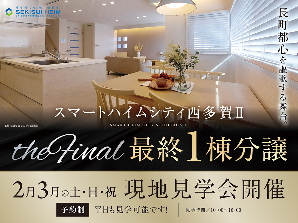 スマートハイムシティ西多賀IIの現地見学会案内画像。『長町都心を謳歌する舞台。』というキャッチフレーズが添えられています。内装の写真が大きく使われ、キッチンやダイニングの温かみのある生活空間が紹介されています。『the Final 最終1棟分譲』として、販売が終盤であることを強調。毎週土日祝に現地見学会を開催しており、予約制で平日も見学可能と記載されています。見学時間は10:00～16:00。