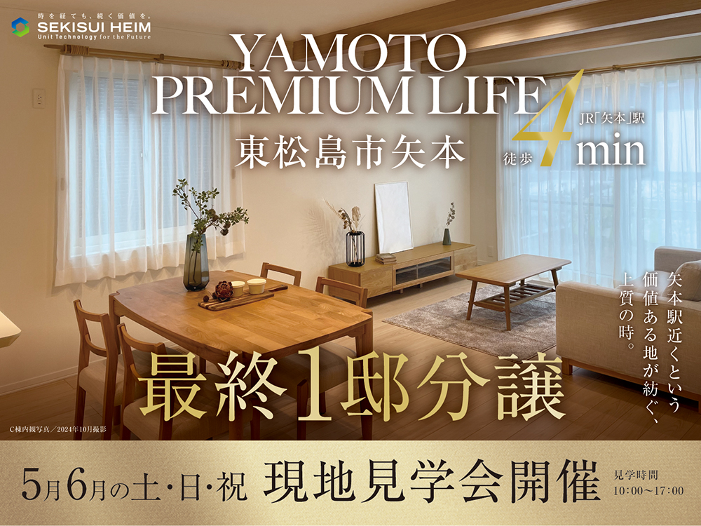 東松島市矢本現地案内会の案内画像。東松島市矢本に位置し、JR矢本駅から徒歩4分の好立地。木目調の温かみのあるダイニングとリビングの内観写真が背景に使用されています。『最終1邸分譲』の文字が強調され、5月・6月の(土)(日)(祝)に現地見学会が開催される情報が記載されています。見学時間は10:00～17:00。