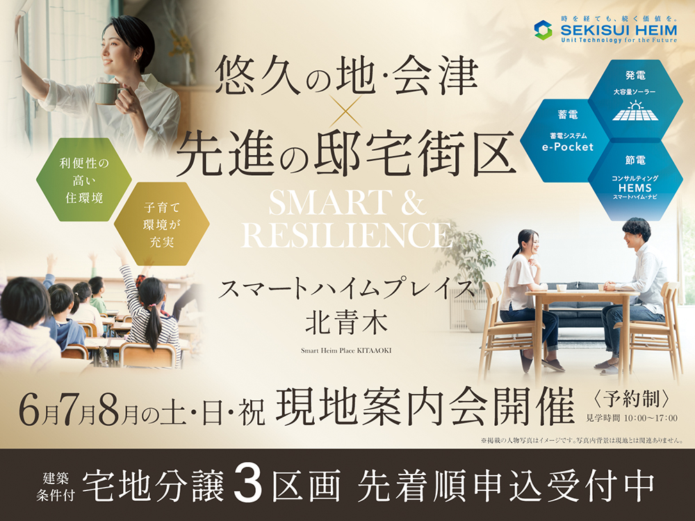 スマートハイムプレイス北青木の現地案内会案内画像。『悠久の地・会津 × 先進の住宅街区』というキャッチフレーズとともに、利便性の高い住環境や子育て環境の充実を強調しています。大容量ソーラー発電、蓄電システムe-Pocket、コンサルティングHEMSなどの特徴が紹介されています。6月から8月の土日祝には現地案内会を開催（予約制）。家族や子供たちの生活シーンがイメージ画像として描かれています。