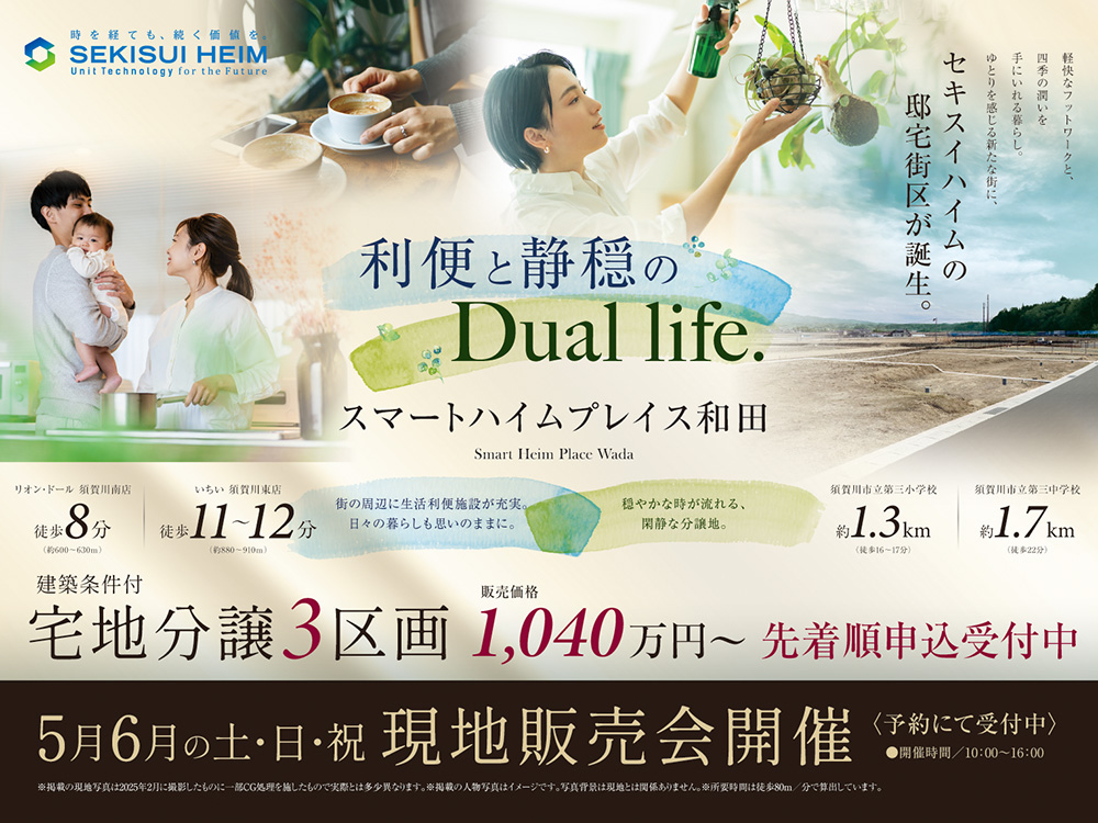 スマートハイムプレイス和田の現地販売会案内画像。利便性と静穏さを両立する分譲宅地。徒歩圏内に商業施設や学校があり、家族の生活に適した環境をアピール。宅地は3区画、価格は1,040万円から。5月・6月の毎週土日祝に現地販売会開催。