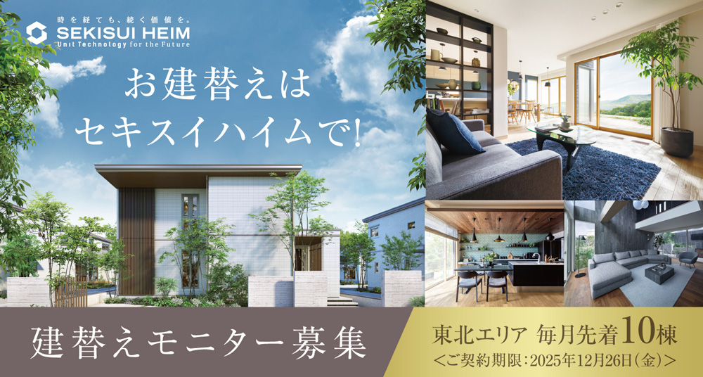 202510_建替モニター イメージ