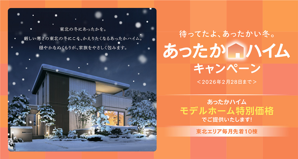 あったかハイムキャンペーン イメージ