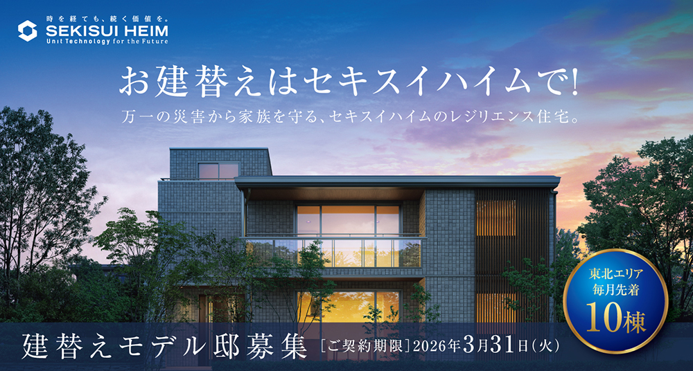 202601_建替モデル邸 イメージ