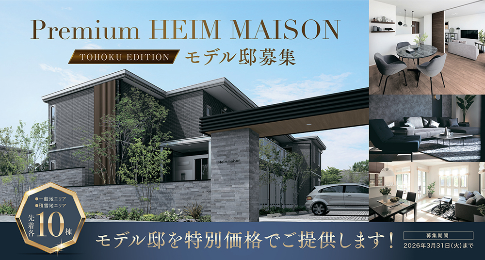 202601_プレミアムハイムメゾンモデル邸募集 イメージ