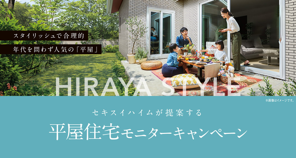 平屋住宅 モニター募集キャンペーン イメージ