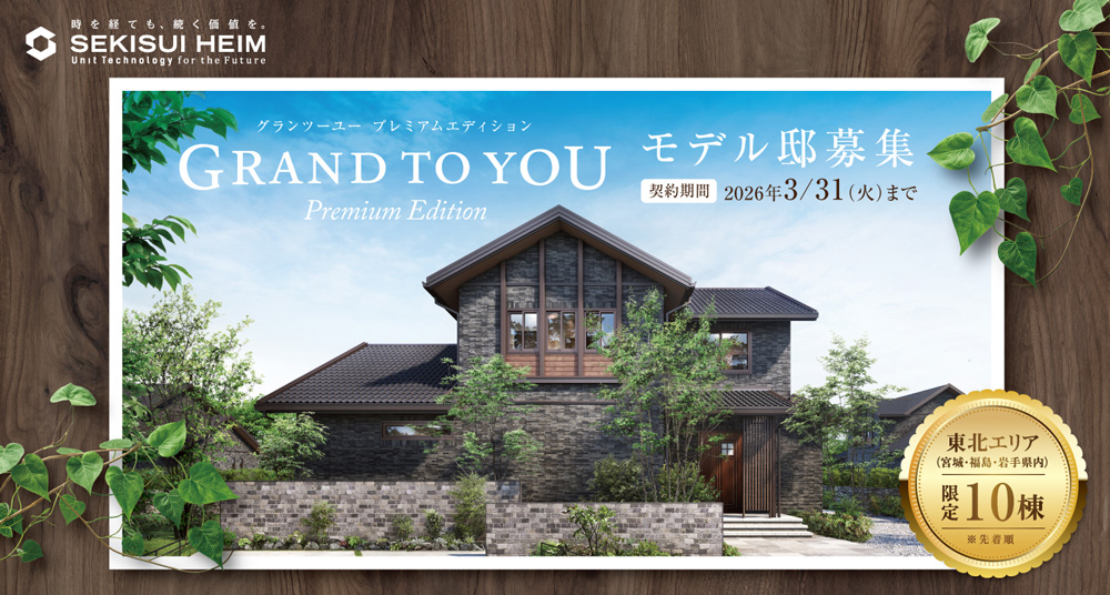 202601_GTUモデル邸募集 イメージ
