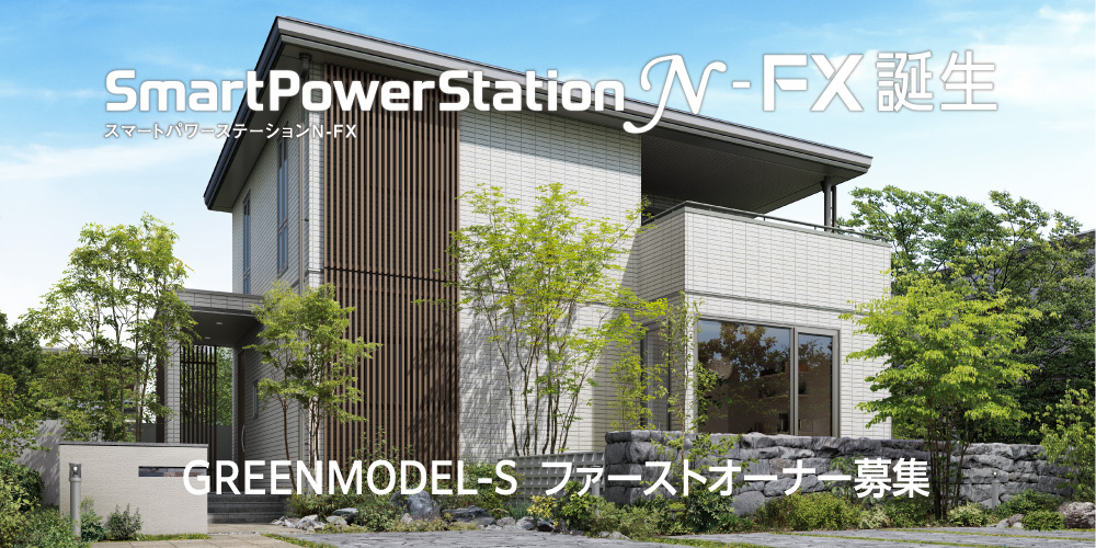 GREENMODEL-Sファーストオーナー募集 イメージ