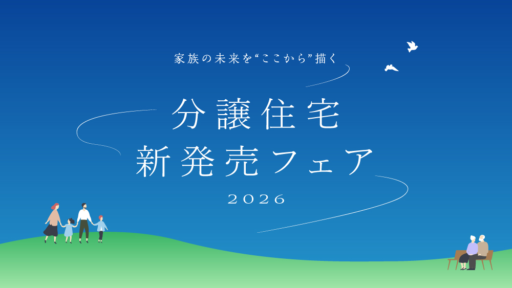 分譲住宅新発売キャンペーン イメージ