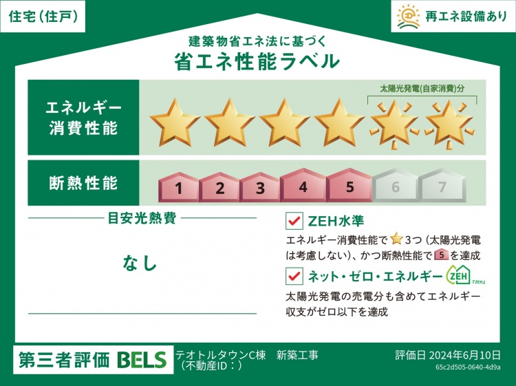 建築物省エネ法に基づく省エネ性能ラベル。エネルギー消費性能が星4つ、断熱性能が5と評価されています。再エネ設備ありと記載され、ZEH水準やネット・ゼロ・エネルギー（ZEH）の基準を満たしていることが示されています。