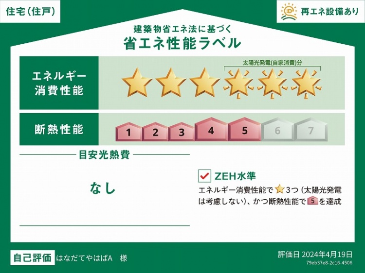 建築物省エネ法に基づく省エネ性能ラベル。エネルギー消費性能が星3つ、断熱性能が5と評価されています。再エネ設備ありと記載され、ZEH水準の基準を満たしていることが示されています。