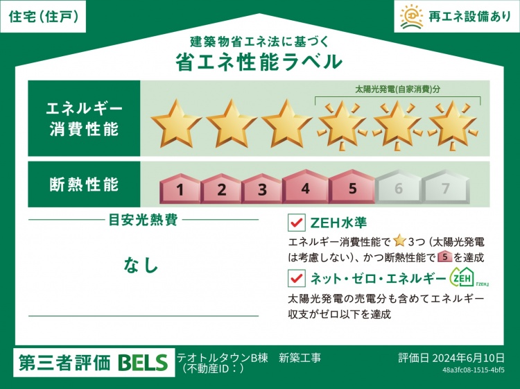 建築物省エネ法に基づく省エネ性能ラベル。エネルギー消費性能が星3つ、断熱性能が5と評価されています。再エネ設備ありと記載され、ZEH水準やネット・ゼロ・エネルギー（ZEH）の基準を満たしていることが示されています。