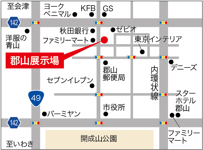 郡山展示場の地図。周囲にはゼビオ、東京インテリア、郡山郵便局、ファミリーマートなどの施設があり、49号線や142号線も近くを通っています。開成山公園も南側に位置しています。