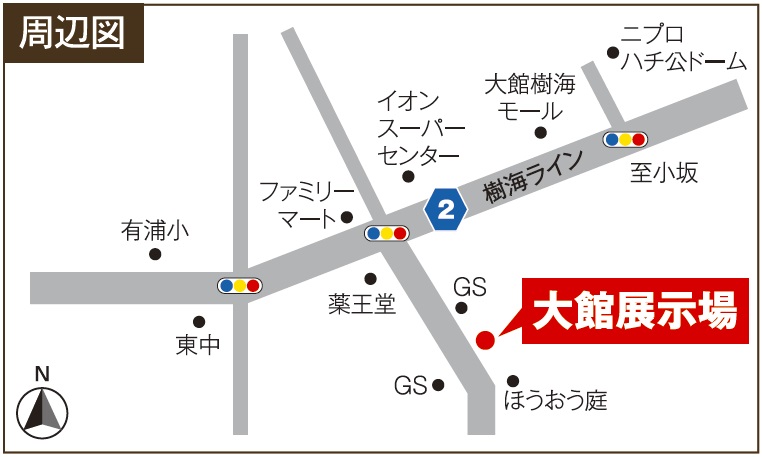 大館展示場の周辺地図。近くにはイオンスーパーセンター、大館樹海モール、ファミリーマートなどの施設があり、主要道路が示されています。