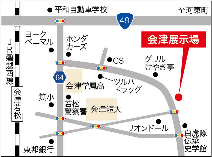 会津展示場の周辺地図。主要道路には国道49号線と64号線があり、会津短大や若松警察署、ツルハドラッグなどの施設が表示されています。JR磐越西線の会津若松駅も近くにあり、展示場の位置が赤いマークで強調されています。