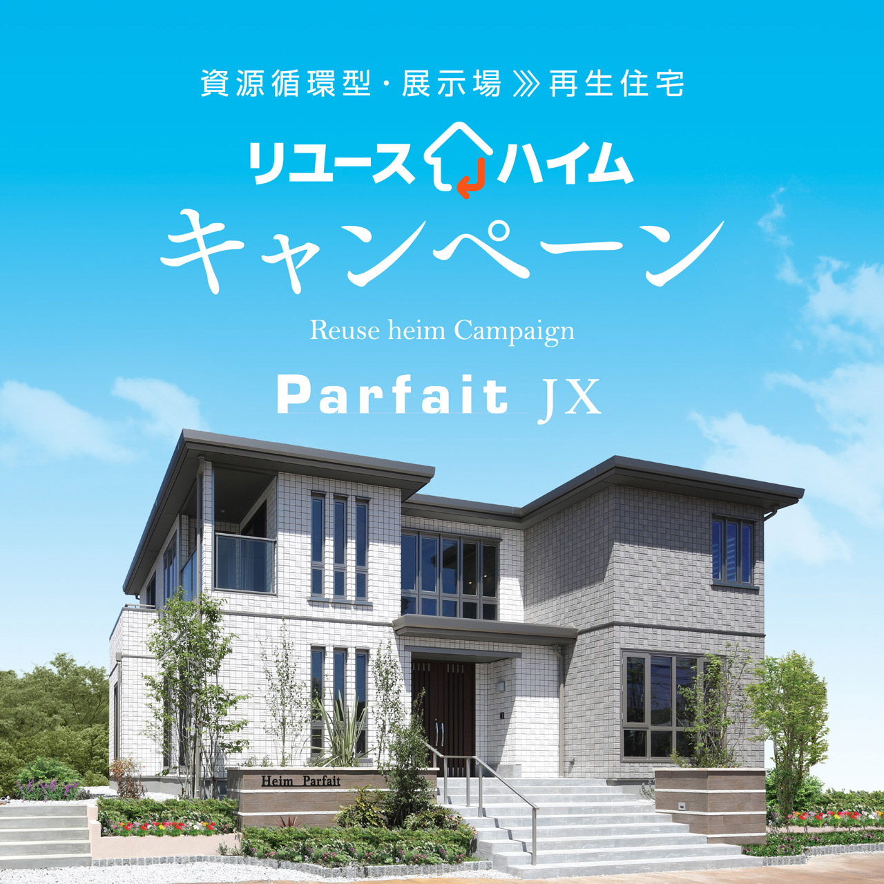 キャンペーン情報 セキスイハイム東北 キャンペーン情報 セキスイハイム東北