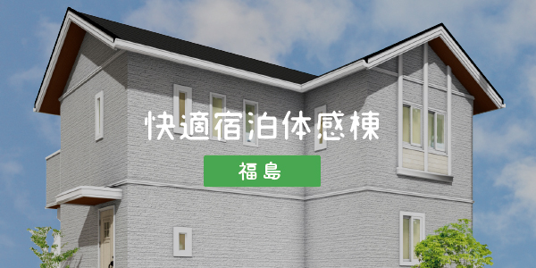 快適宿泊体験棟福島へのリンク画像です。