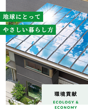 環境貢献のイメージ画像。屋根一面にソーラーパネルが設置された家が太陽光を反射して輝いています。地球にとってやさしい暮らし方というメッセージが書かれています。