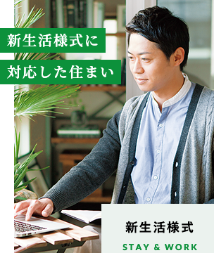 新生活様式のイメージ画像。ノートパソコンに向かって作業をする男性が、明るい部屋でリラックスした様子で過ごしています。新生活様式に対応した住まいというメッセージが書かれています。