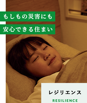 レジリエンスのイメージ画像。安心した表情で布団に包まれて眠る女の子の写真。もしもの災害にも安心できる住まいというメッセージが書かれています。