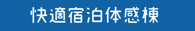 快適宿泊体験棟