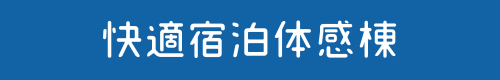 快適宿泊体感棟