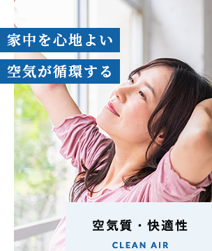 空気質・快適性のイメージ画像。窓辺で心地よさそうに伸びをする女性の写真。テキストには家中を心地よい空気が循環すると記載されています。