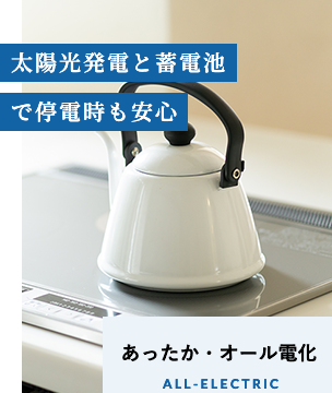 あったか・オール電化のイメージ画像。IHクッキングヒーターの上に白いケトルが置かれている写真。テキストには太陽光発電と蓄電池で停電時も安心と記載されています。